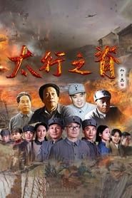 Ridge of Taihang series tv