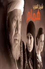 Hamam the Arabs' Sheikh 2010</b> saison 01 