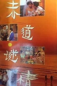 赤道谜情 (1992)