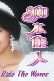 卿本佳人 (1993)