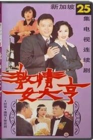 激情女大亨 1992</b> saison 01 
