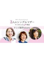 3-nin no Single Mother Suteki na Jinsei Gyakuten Monogatari series tv