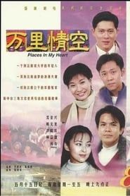 万里情空 1996</b> saison 01 