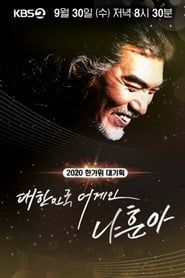 2020 한가위 대기획 대한민국 어게인 나훈아 series tv