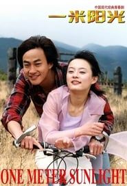 一米阳光 (2004)