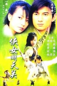 侠女闯天关 (2000)
