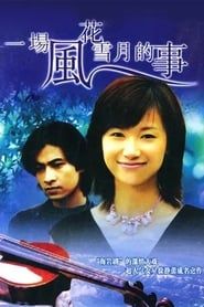 一场风花雪月的事 (1997)