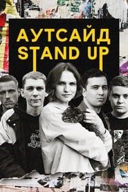 Stand Up Аутсайд series tv
