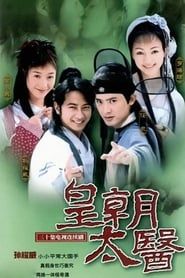 皇朝太医 (2001)