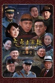Chuan Qi Da Zhang Gui series tv