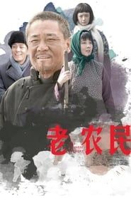 老农民 (2014)