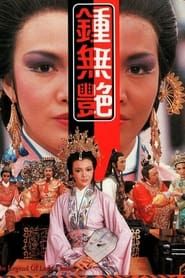 Image The Legend of Lady Chung