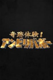 Kiseki taiken! Unbelievable 2018</b> saison 01 