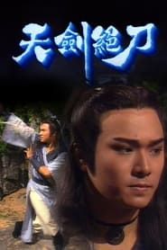 天劍絕刀 (1989)
