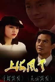 上海風雲 (1989)