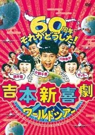 よしもと新喜劇 (1962)