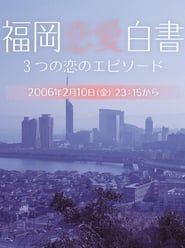 福岡恋愛白書 2022</b> saison 09 