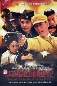 Wipe Out The Bandits of Wulong Mountain series tv
