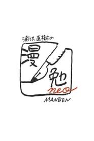 Naoki Urasawa's Manben neo series tv