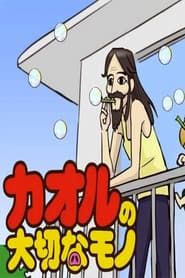 Kaoru no Taisetsu na Mono series tv