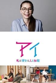AI - Watashi To Kanojo To Jinkou Chinou series tv