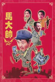 马大帅 (2004)