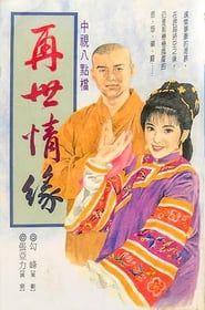 玉琳国师之再世情缘 (1992)