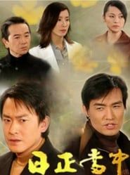 日正當中 (2003)