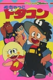めちゃっこドタコン (1981)