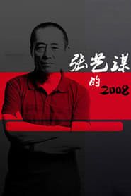 张艺谋的2008 (2009)