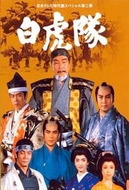 白虎隊 (1986)