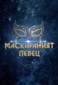 The Masked Singer Bulgaria series tv