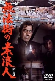 人魚亭異聞 無法街の素浪人 (1976)