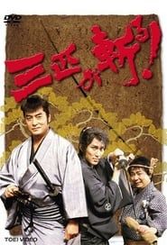 痛快!三匹のご隠居 (1999)