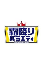 Shimo Furi Variety series tv