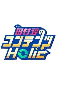 田村淳のコンテンツHolic series tv