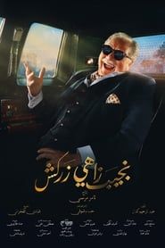 Naguib Zahi Zarkash series tv