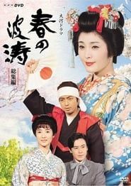 春の波涛 (1985)