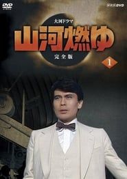 山河燃ゆ (1984)
