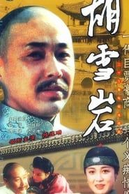 胡雪岩 (1996)