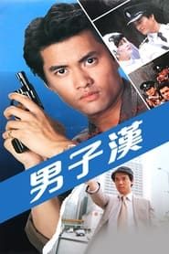 男子漢 (1982)