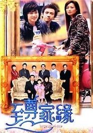 富豪海湾至尊家缘 (2004)
