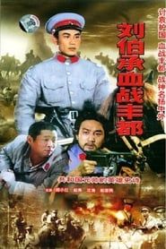 刘伯承血战丰都 (1986)