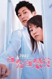 百分百感觉 (2004)