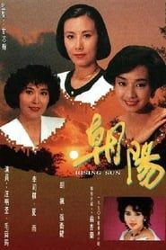 朝陽 (1990)