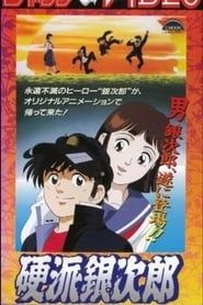 硬派銀次郎 (1991)