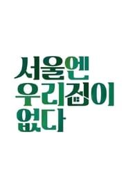 There is no house in Seoul 2021</b> saison 01 