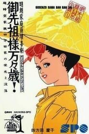 Gosenzo-sama Banbanzai! series tv