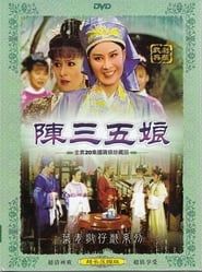 葉青歌仔戲之陳三五娘 (1996)