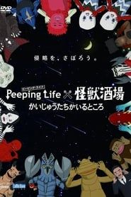 Peeping Life×怪獣酒場 かいじゅうたちがいるところ</b> saison 001 